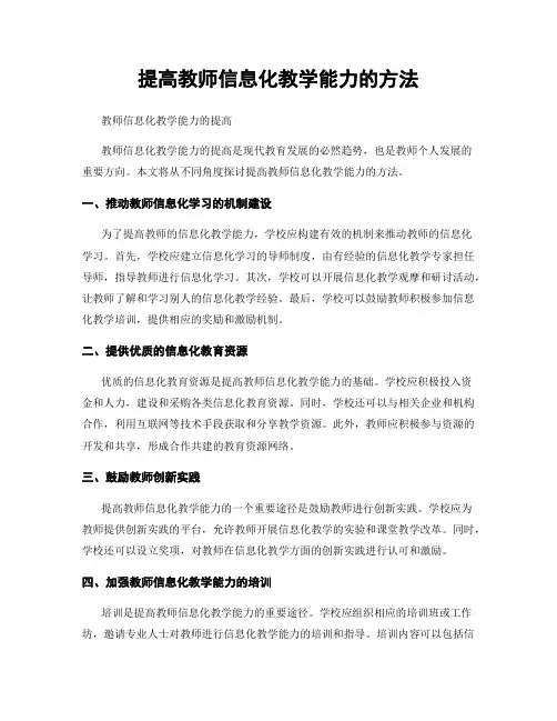提高教师信息化教学能力的方法