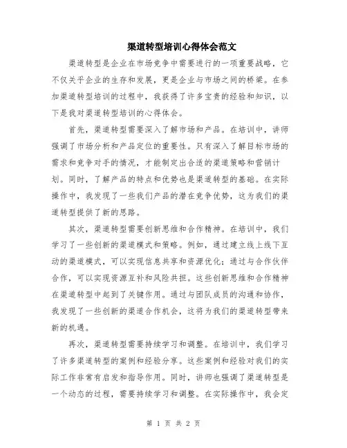 渠道转型培训心得体会范文