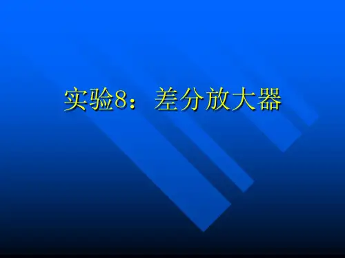 实验8：差分放大器