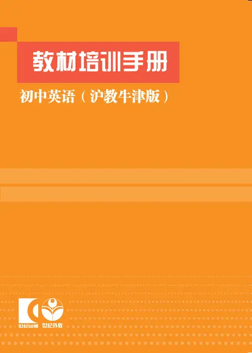 英语(沪教牛津版)教材解读 八年级上册
