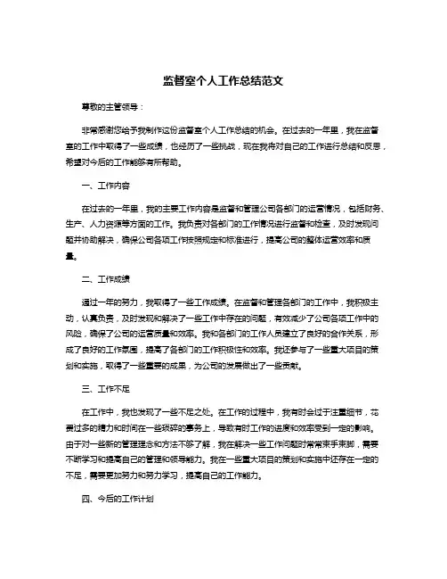 监督室个人工作总结范文
