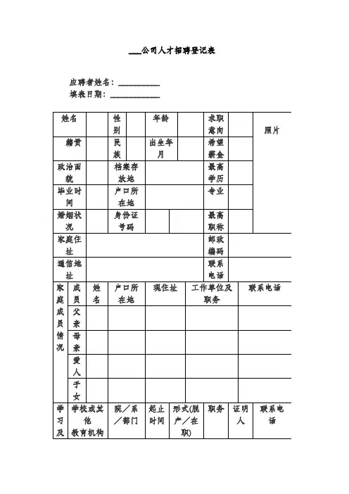 公司人才招聘登记表