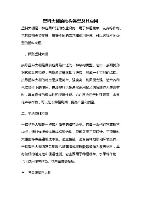 塑料大棚的结构类型及其应用