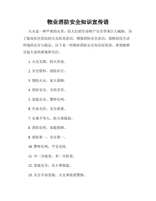 物业消防安全知识宣传语