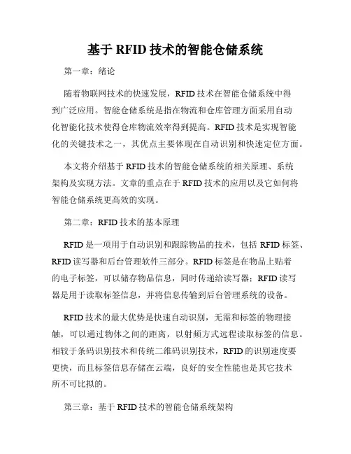 基于RFID技术的智能仓储系统