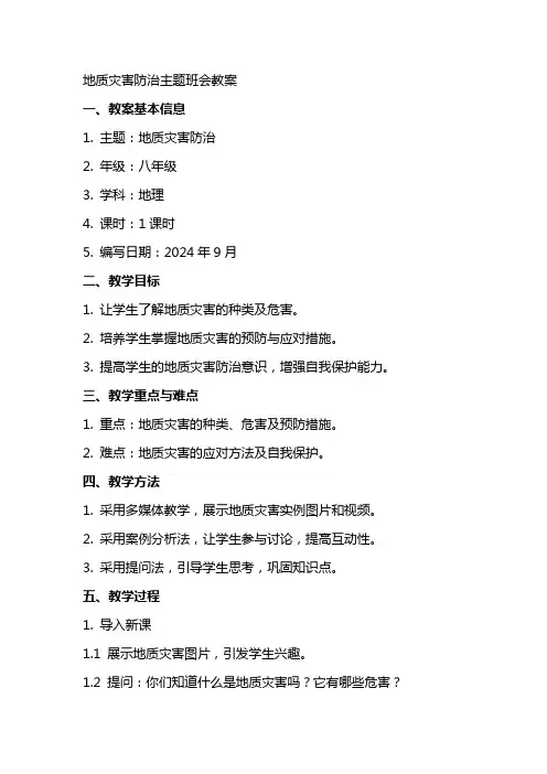 地质灾害防治主题班会教案