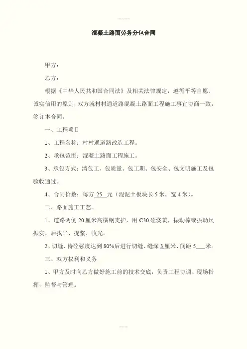 混凝土路面劳务分包合同 (3)