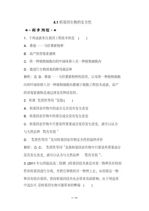高二生物转基因生物安全性测试题