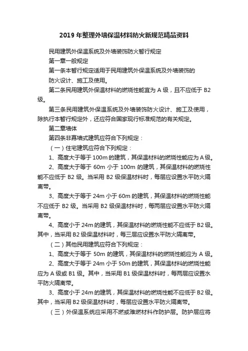 2019年整理外墙保温材料防火新规范精品资料