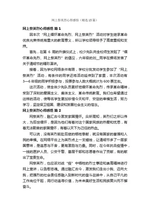 网上祭英烈心得感悟（精选15篇）