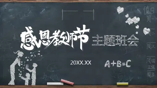 黑板背景粉笔手绘风格的感恩教师节主题班会PPT模板