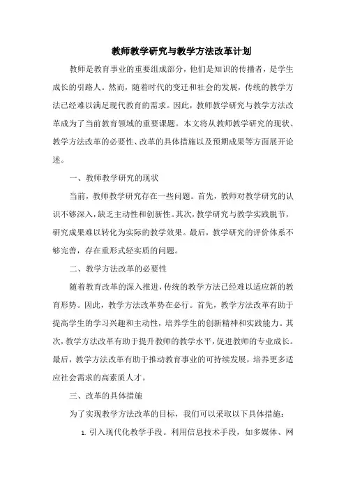 教师教学研究与教学方法改革计划