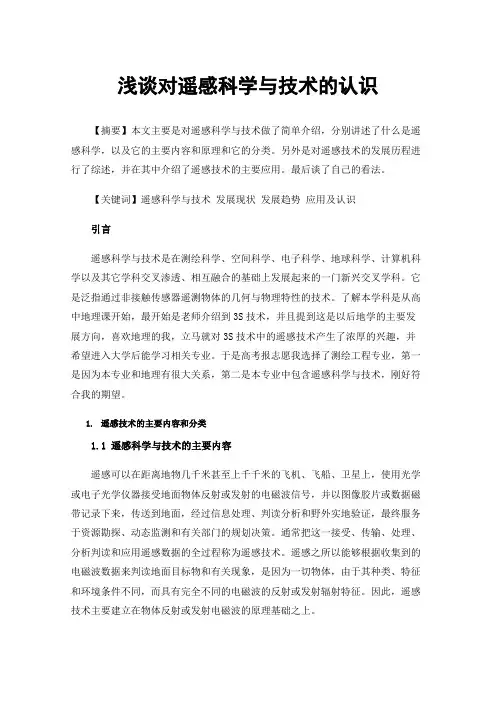 浅谈对遥感科学与技术的认识