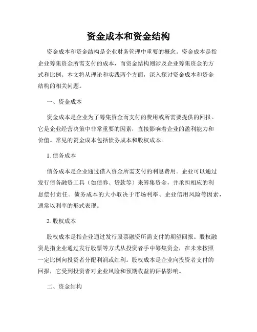 资金成本和资金结构