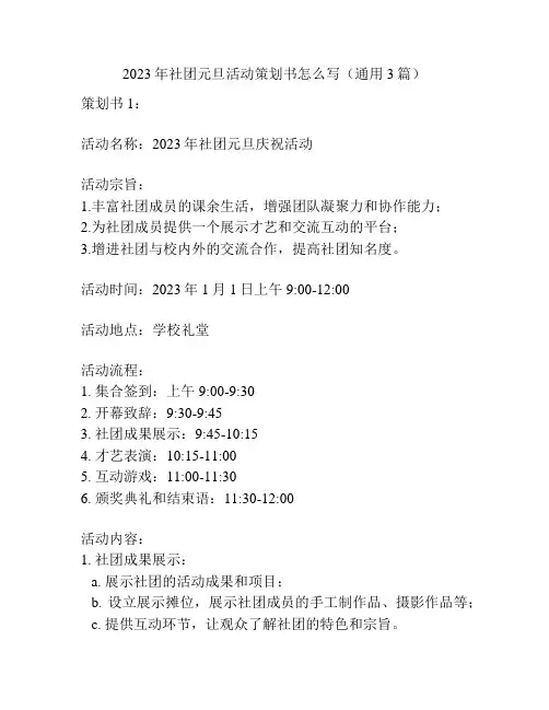 2023年社团元旦活动策划书怎么写(通用3篇)