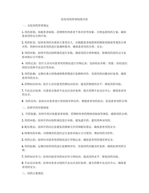 医院用药管理制度内容