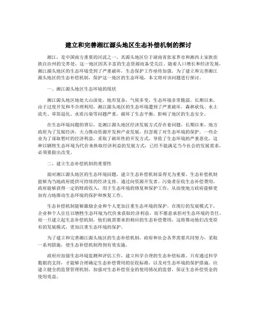 建立和完善湘江源头地区生态补偿机制的探讨