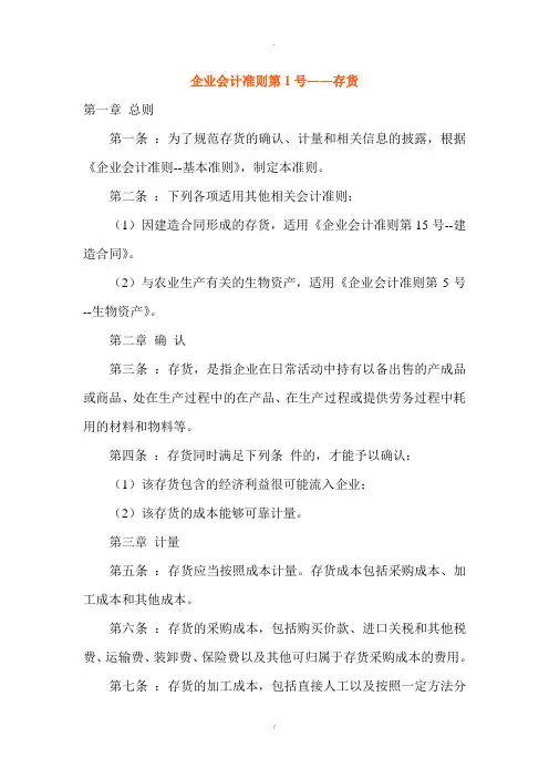 企业会计准则第01号――存货