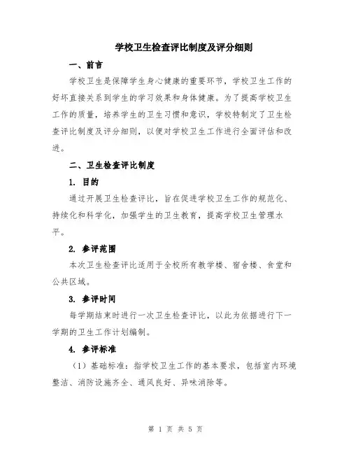 学校卫生检查评比制度及评分细则