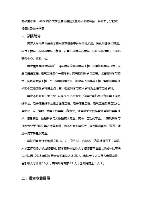 同硕堂考研：2024同济大学信息与通信工程考研考试科目,参考书,分数线,报录比及备考指导