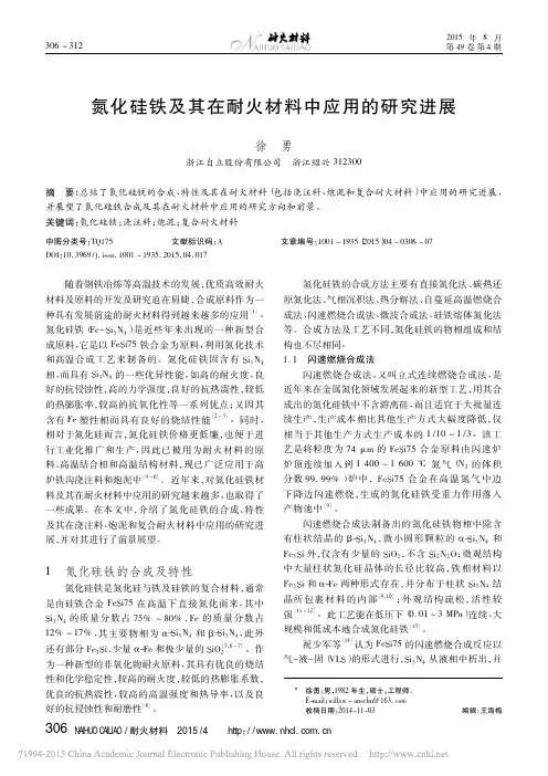 氮化硅铁及其在耐火材料中应用的研究进展_徐勇