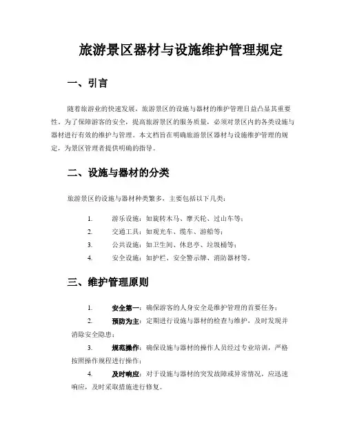 旅游景区器材与设施维护管理规定