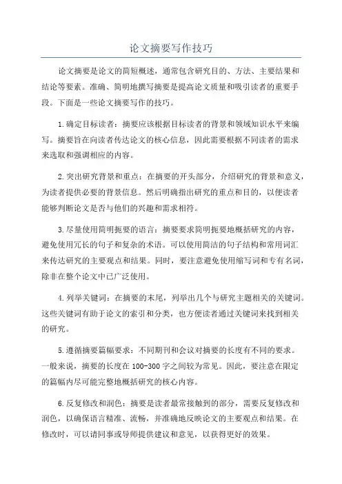 论文摘要写作技巧