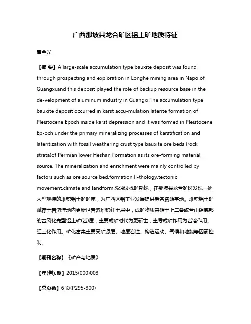 广西那坡县龙合矿区铝土矿地质特征