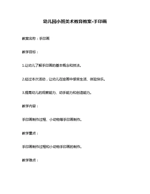 幼儿园小班美术教育教案-手印画