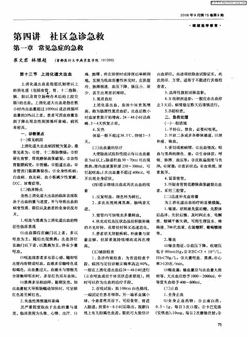 第四讲 社区急诊急救：第一章 常见急症的急救