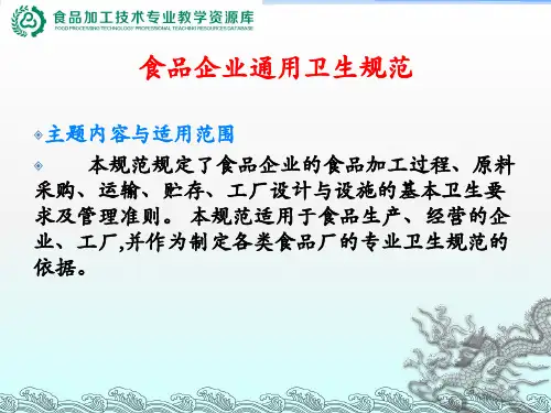 法律法规知识--食品企业通用卫生规范.