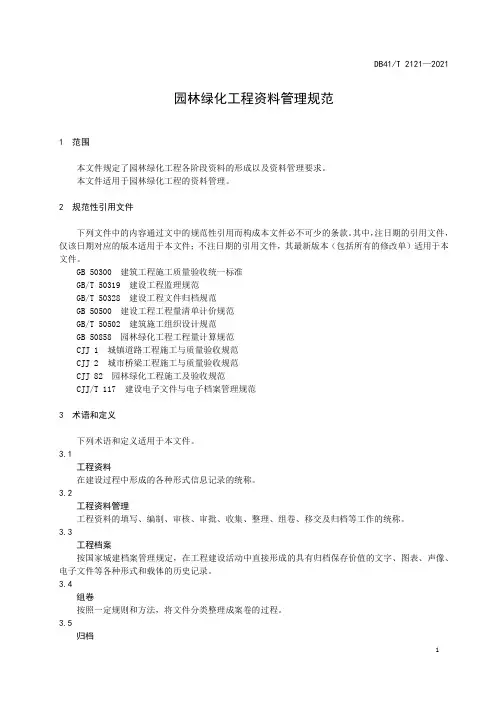 园林绿化工程资料管理规范