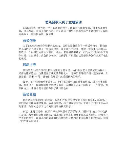 幼儿园秋天到了主题活动