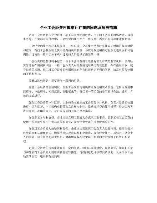 企业工会经费内部审计存在的问题及解决措施