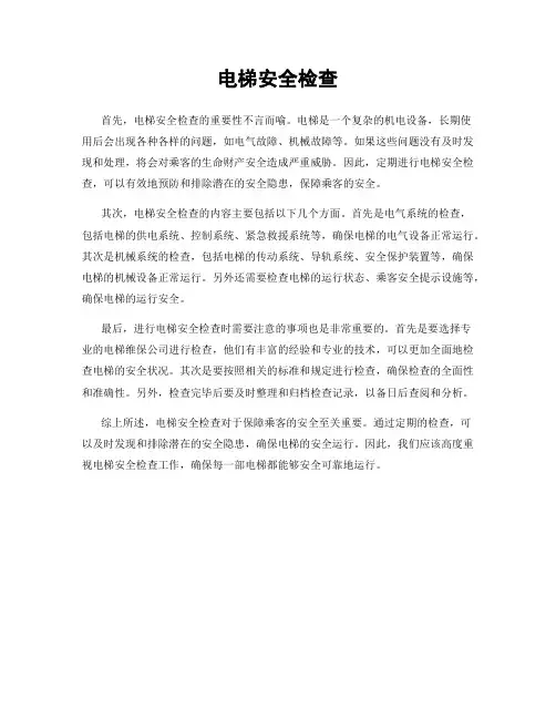电梯安全检查