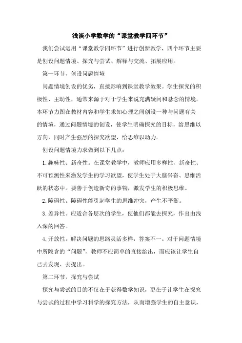 小学数学的“课堂教学四环节”