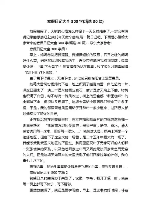 寒假日记大全300字（精选30篇）
