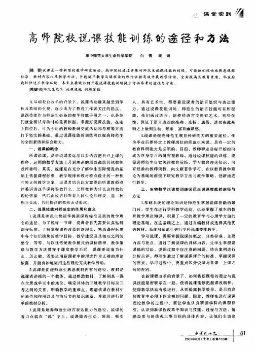 高师院校说课技能训练的途径和方法