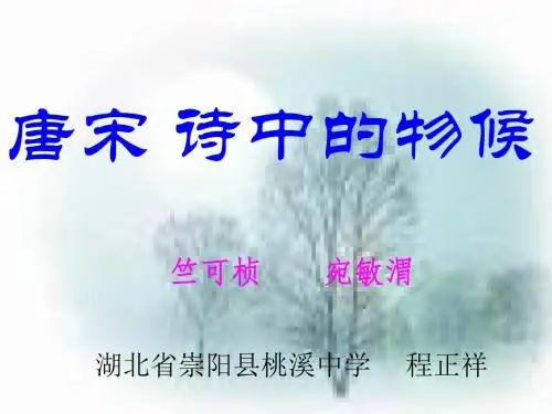 唐宋诗中的物候PPT课件 鄂教版 (共10张PPT)