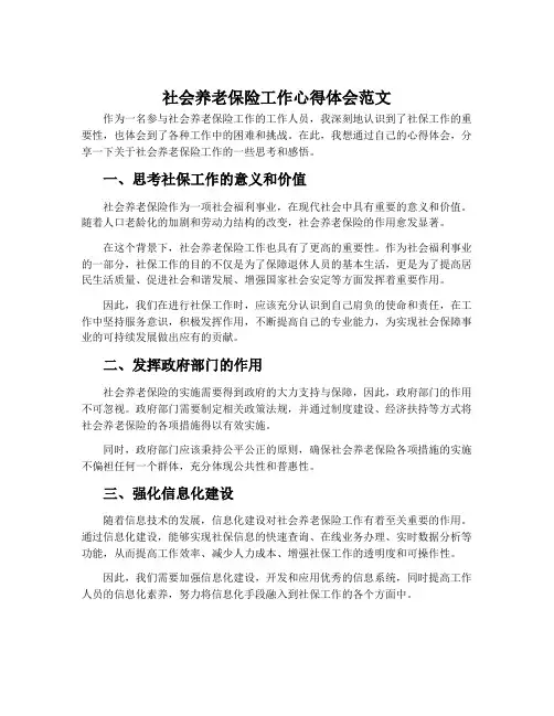 社会养老保险工作心得体会范文