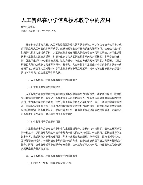 人工智能在小学信息技术教学中的应用