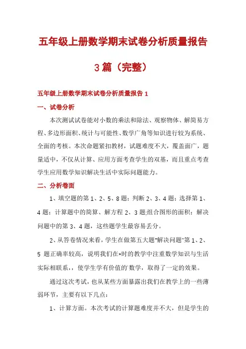 五年级上册数学期末试卷分析质量报告3篇