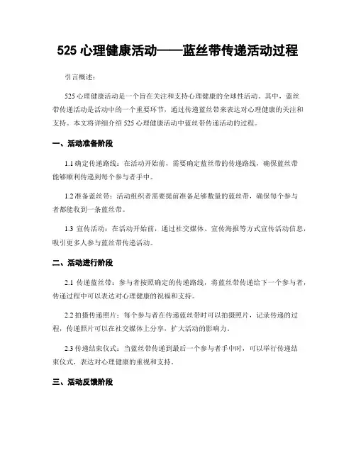 525心理健康活动——蓝丝带传递活动过程