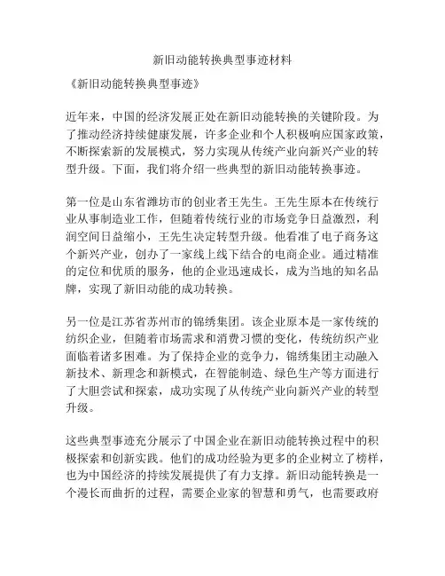 新旧动能转换典型事迹材料