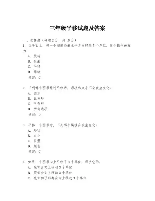 三年级平移试题及答案