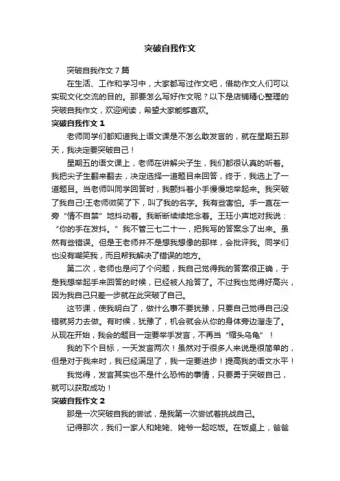 突破自我作文