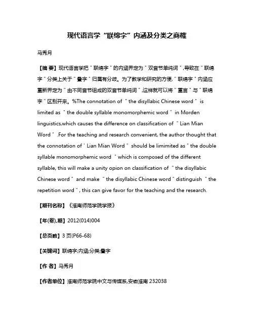现代语言学“联绵字”内涵及分类之商榷