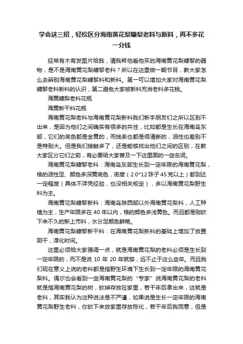 学会这三招，轻松区分海南黄花梨糠梨老料与新料，再不多花一分钱