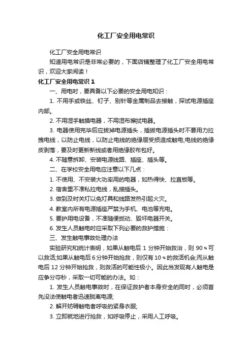 化工厂安全用电常识