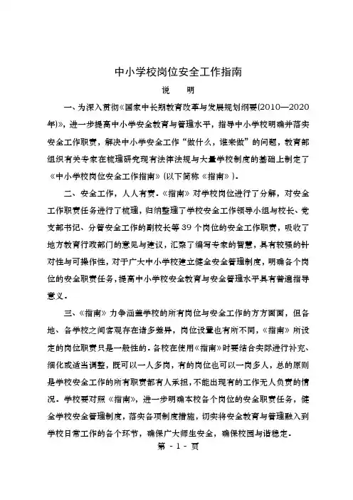中小学校岗位安全工作指导手册